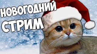 НОВОГОДНИЙ СТРИМ ФРОСТА