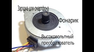 Самоделки из шагового двигателя.Зарядка для телефона,фонарик и высоковольтный преобразователь.