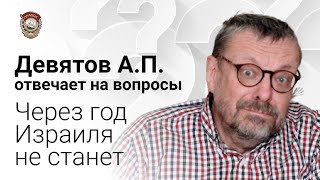 Путин - на цепи, но пытается её перепилить. Девятов - ответы на вопросы (01-12-2021)