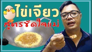 ลองทำเมนูล้านวิว : ไข่เจียวขัดใจแม่