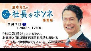 社長のホンネ研究所 #023 『ゼロ次請け』にこだわり業界を変革する 情報戦略テクノロジー 高井 淳社長