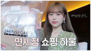 면세점 90만원어치 쇼핑하울???? 기초케어,향수,화장품,가방,모자등등 ???? 면세점 추천템+재구매템 | duty free haul | 웨이채널 WAYCHANNEL