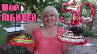 VLOG :  Мой юбилей 50 лет. Подготовка и празднование. Поздравления родных и близких.