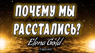 Почему мы расстались? | Таро онлайн | Расклад | Таро Гадание Онлайн