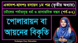 পোলারায়ন বা আয়নের বিকৃতি || পর্ব ৮২ || এইচএসসি রসায়ন ১ম পত্র || HSC Chemistry 1st Paper Chapter 3