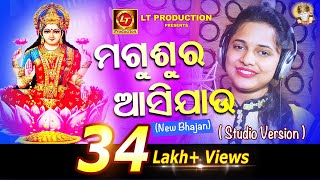 MAGUSURA ASIJAU || New Bhajan || Aseema Panda || Lubun-Tubun || Studio Version