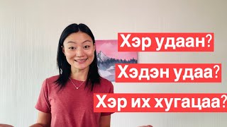 How long or how many times? Англи хэлний хичээл/англи хэл сурах