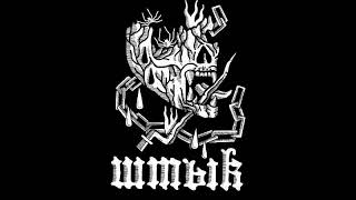 ШТЫК - S/T [2019 Powerviolence / Hardcore]