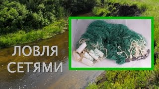 Ловля сетями. Ловля сетями на реке