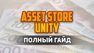 Unity Asset Store - Полный гайд для новичков (ассет стор юнити) by Artalasky