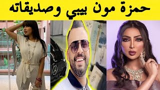 hamza mon bb  حمزة مون بيبي وصديقاته جابوها فراسهم