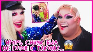 ПЕРЕВОПЛОТИЛ ИГОРЯ СИНЯКА В DRAG QUEEN!