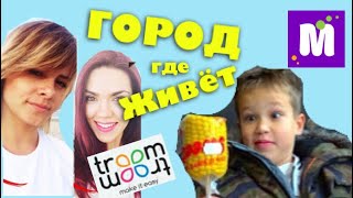 Одесса - Город где живет Трум Трум
