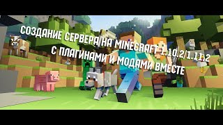 Как создать сервер Minecraft 1.10.2 с плагинами и модами (1.12.2, 1.11.2)