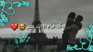 اجمل حالات واتس اب حب راس السنه 2020?اغاني حب جديده للعشاق راس السنه 2020حالات راس السنه حب غرام❤