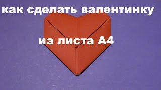 КАК СДЕЛАТЬ ВАЛЕНТИНКУ ИЗ ЛИСТА А4