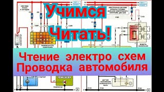 Чтение электро схем автомобиля, проводка автомобиля!Сможет прочитать каждый!Электропроводка
