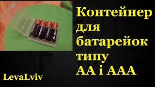 Контейнер для батарейок типу АА і AAA / The container for AA and AAA batteries