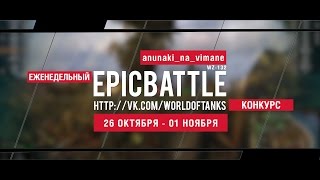 Еженедельный конкурс "Epic Battle" - 26.10.15-01.11.15 (anunaki_na_vimane / WZ-132)