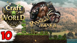 ТОПОВЫЕ МАГИ ► Craft the World русская дорога #10