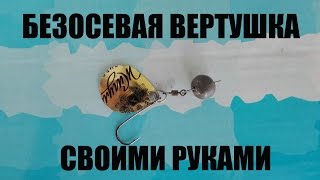 Безосевая вертушка своими руками