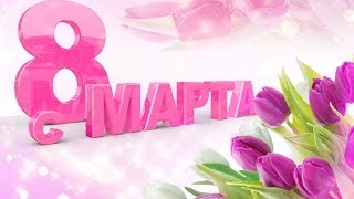 С 8 Марта, девушки !
