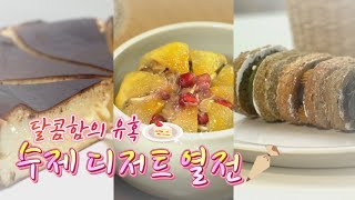 달콤한 디저트 먹방! 이런 디저트가 있다고?  아직도 안먹어 봤니?
