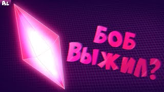 Что значит КРИСТАЛЛ? БОБ ВЫЖИЛ? НОВЫЕ РЕВОЛЮЦИОНЕРЫ? ТЕОРИИ! Знакомьтесь, Боб