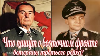 Рецензии на немецкие мемуары о Второй мировой войне. Восточный фронт. Великая Отечественная Война
