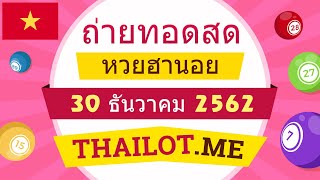 ถ่ายทอดสด หวยฮานอย วันนี้ 30 ธันวาคม 2562 - Vietnam Lottery today 30/12/2019