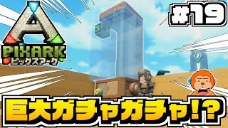 【switch版ピックスアーク】#19 -巨大ガチャガチャ出現！恐竜をしまえる巨大Pixブロックコンテナ！-【PixARK/実況プレイ】