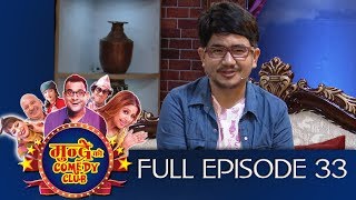 Mundre ko Comedy Club 33 Wilson Bikram Rai by Aama Agnikumari Media