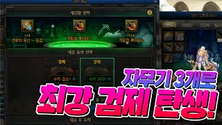 [던파] 넘사벽 '진 베가본드'의 탄생!! 데우스와 적광검 2개가 있으면 생기는 일!