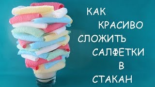 Украшение из салфеток в стакане для детского праздника. Авторская работа