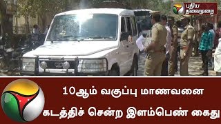 Young girl arrrested for kidnapping 10th standard boy in Dharmapuri | #Kidnaped