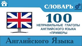100 Неправильных Глаголов Английского с примерами.