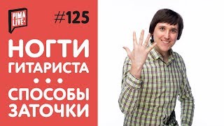 Ногти гитариста | Форма и способы заточки!