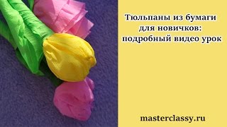DIY. Paper tutorial: tulips. Тюльпаны из бумаги для новичков своими руками: подробный видео урок
