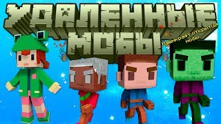 МАЙНКРАФТ УДАЛЕННЫЕ МОБЫ МАЙНКРАФТ ОТКРЫТИЯ МОБЫ