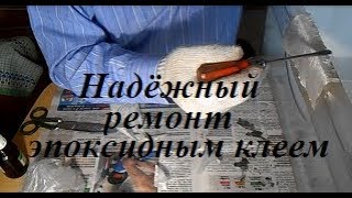 Ремонт ящика морозильной камеры, очков и других вещей  эпоксидным клеем.