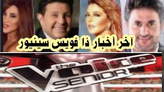 ذا فويس سينيور هذا موعد الحلقة الأولى وأعضاء لجنة التحكيم