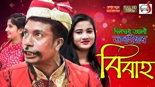 দিলদার আলী ভাদাইমার বিবাহ | Dildar Ali Vadaimar Bibaho | হাসির কৌতুক | Sadia VCD