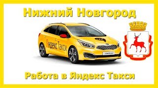 Работа в Яндекс Такси ? Нижний Новгород на своём авто или на авто компании