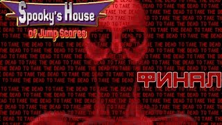 Spooky's House of Jump Scares - ФИНАЛЬНЫЙ БОСС! (Плохая концовка) #5