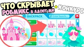 Это есть только у меня !Что скрывает РОБМИКС. Оценка домов и крутой интерьер в адопт ми. adopt me