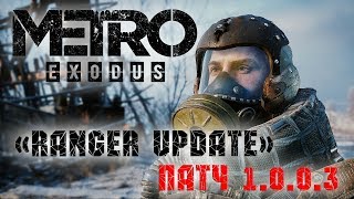 Большой патч Metro Exodus "Ranger Update" 1.0.0.3. Что нового и что с производительностью?