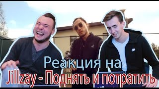Jillzay - Поднять и потратить (feat. Bro Upgrade, Скриптонит, 104) | Реакция на клип
