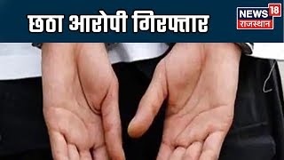 अलवर गैंगरेप का छठा आरोपी छोटे लाल गुर्जर गिरफ़्तार, सभी आरोपियों की कल कोर्ट में पेशी