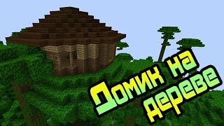 Как построить красивый дом в Minecraft [Дом на дереве]