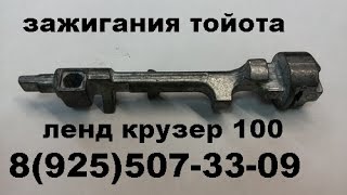 как достать личинку  замка зажигания прадо 120 тел 8-925-507-33-09